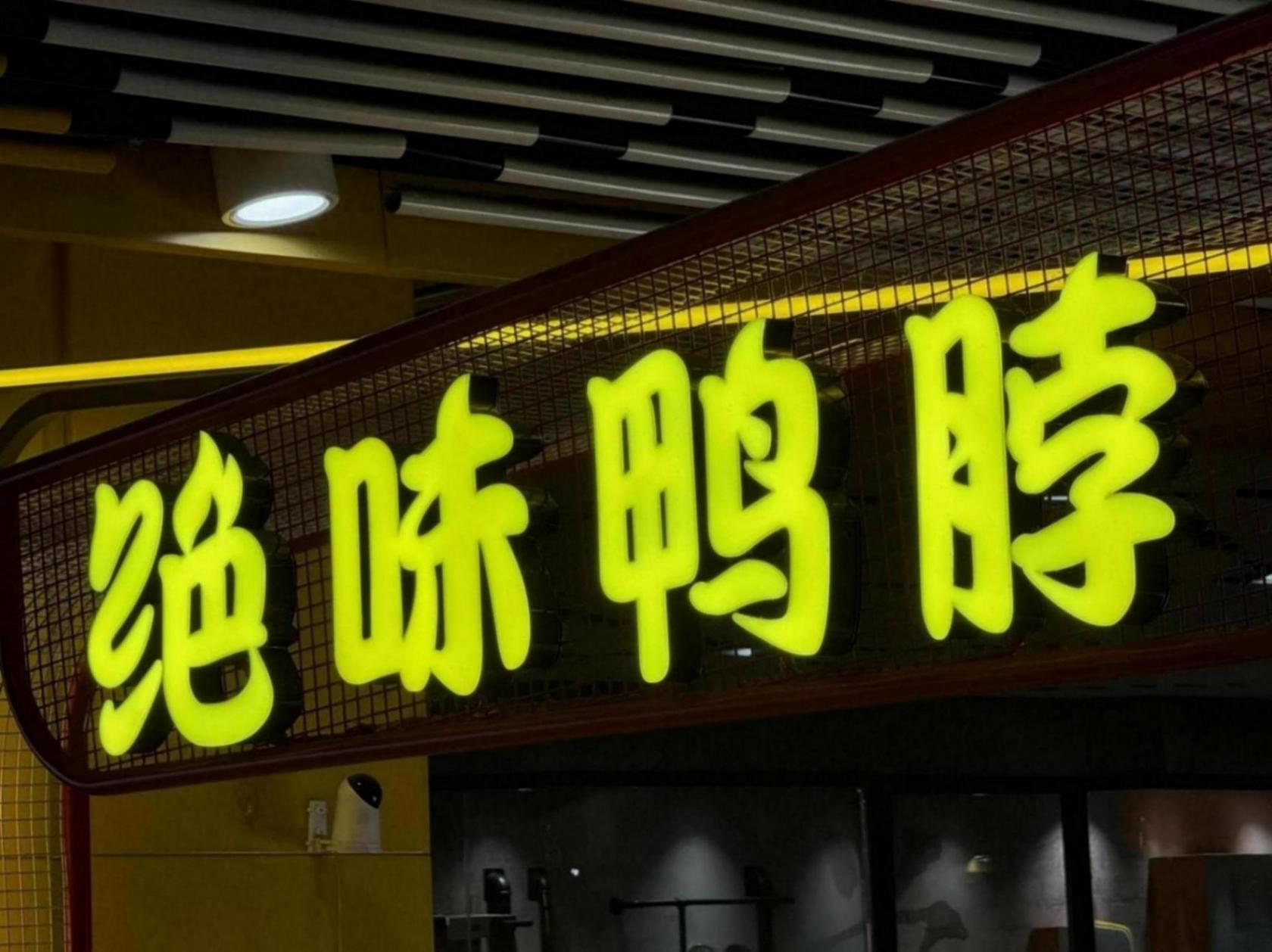 絕味鴨脖“祛魅”:三個季度鹵味少賣7個億,已關(guān)店五千家