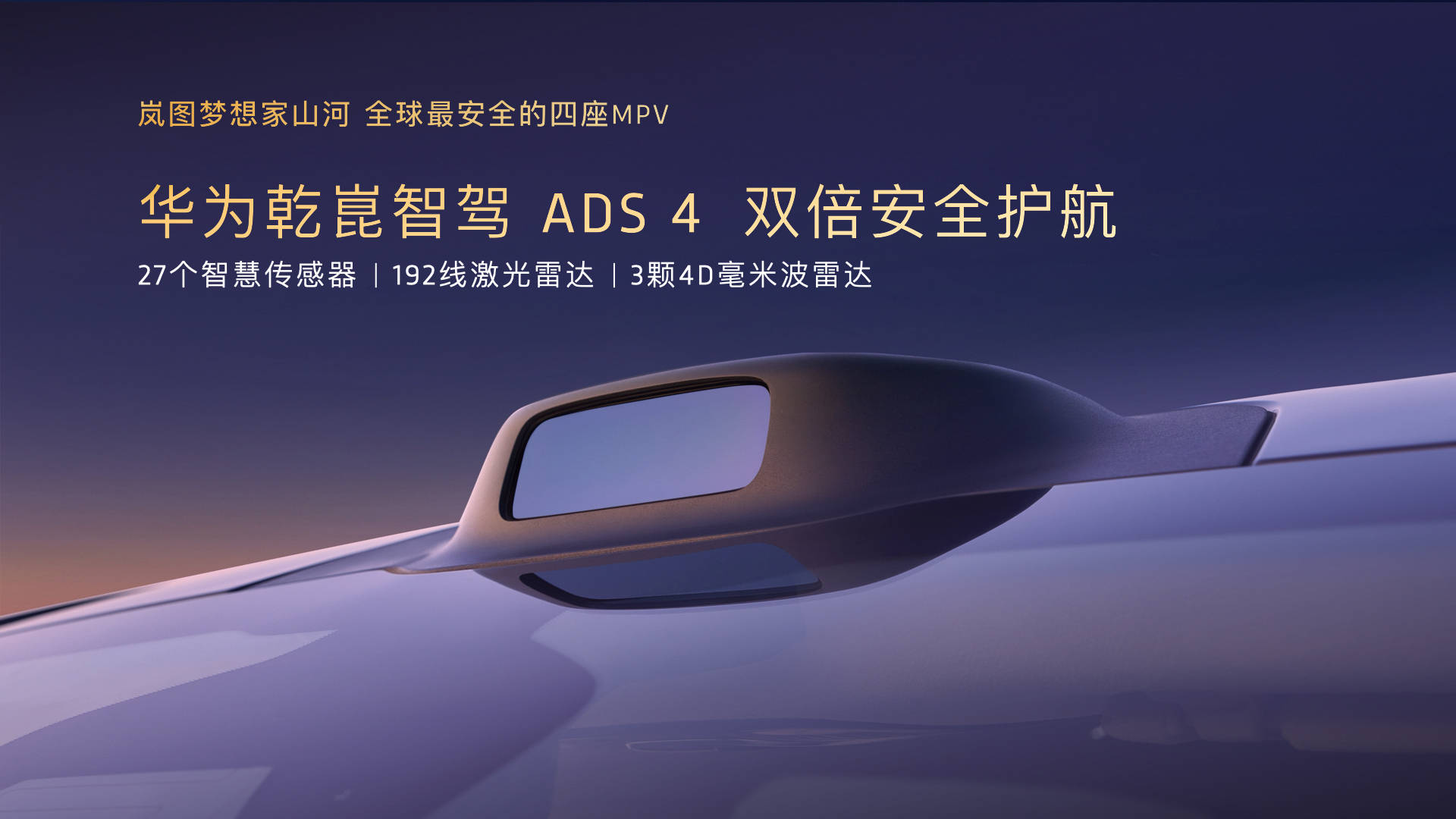 嵐圖夢想家山河售70.99萬元,超豪華MPV的“中國式表達”