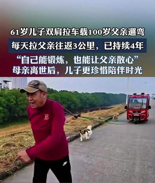 61歲兒子用三輪車為百歲父親造”時光專列” 這才是大家該追的”頂流”